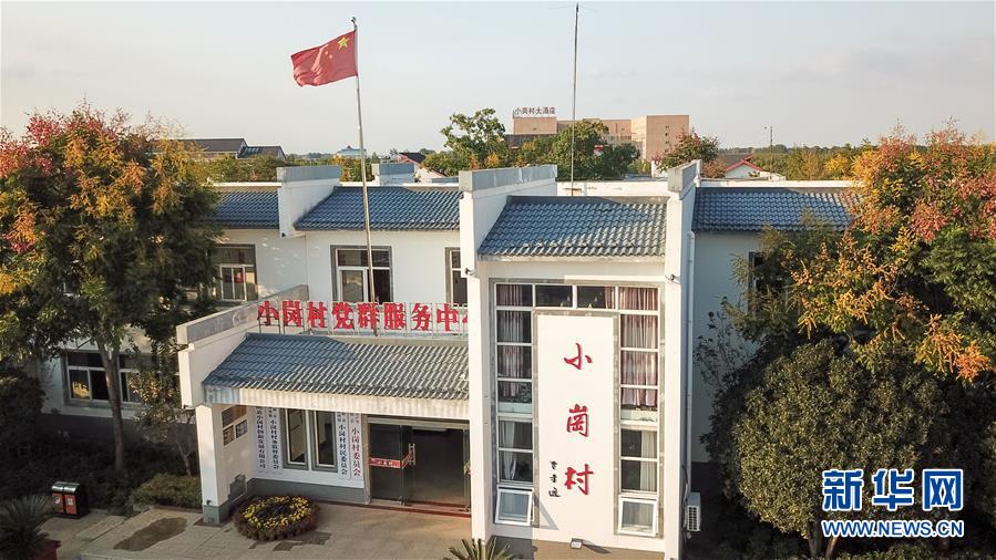 （新華全媒頭條&middot;壯闊東方潮　奮進新時代&mdash;&mdash;慶祝改革開放40年&middot;圖文互動）（6）小崗，與時代同行&mdash;&mdash;&ldquo;中國農(nóng)村改革第一村&rdquo;40年變遷的改革啟示