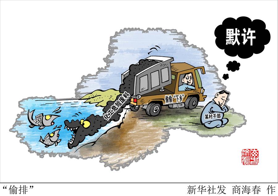 （圖表&middot;漫畫）[新華視點]&ldquo;偷排&rdquo;