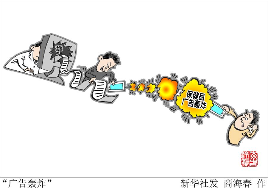 （圖表&middot;漫畫）[新華時(shí)評]&ldquo;廣告轟炸&rdquo;