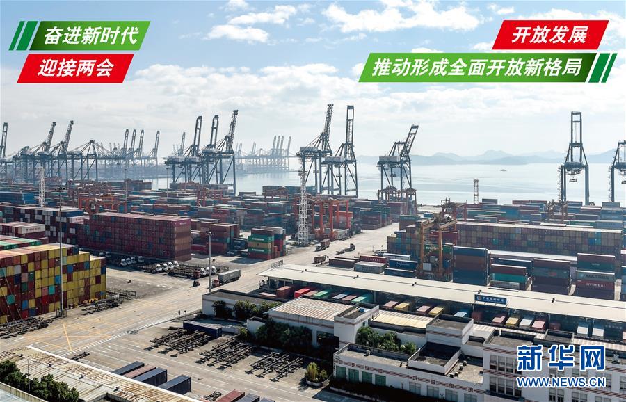 (奮進(jìn)新時(shí)代·迎接兩會(huì))(1)開放發(fā)展——推動(dòng)形成全面開放新格局