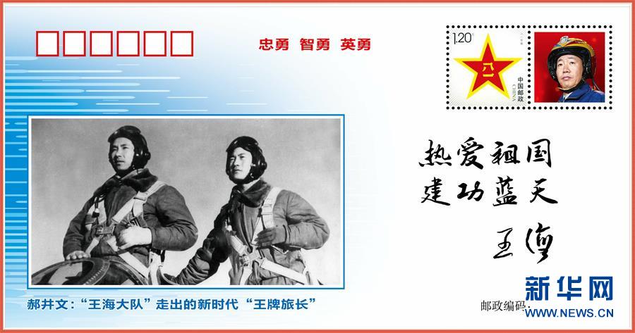 (圖文互動)(5)中國空軍發(fā)布“時代楷模”郝井文強軍風采郵封