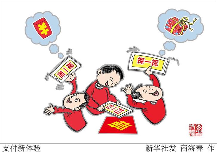 （圖表&middot;漫畫）[新華時(shí)評(píng)&middot;開(kāi)年看活力]支付新體驗(yàn)