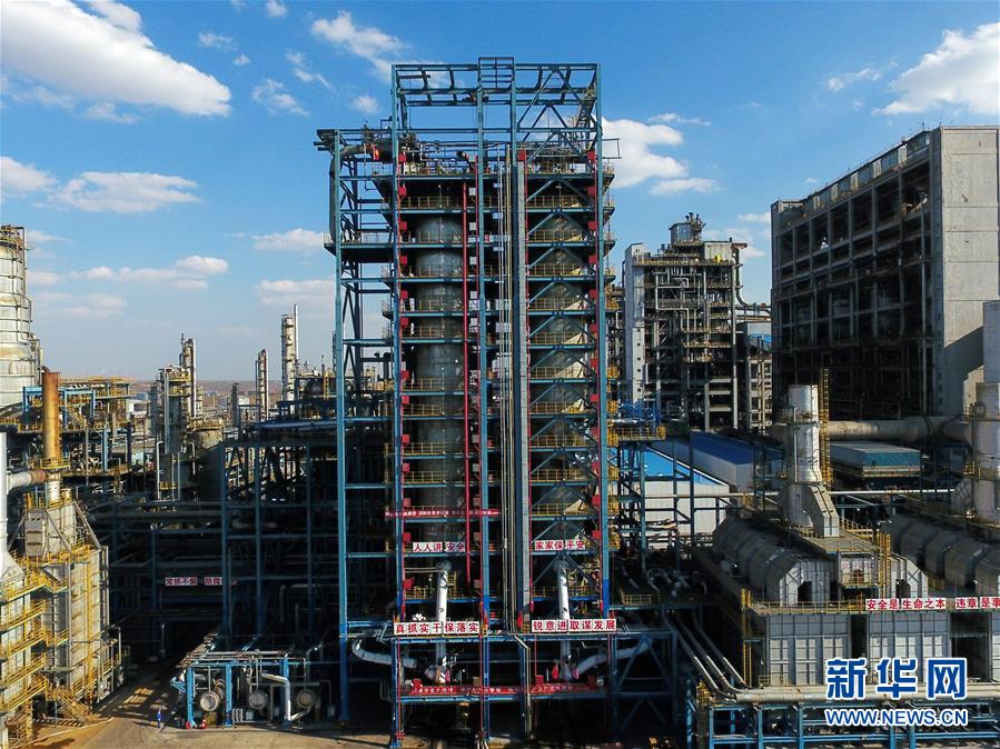 (壯麗70年·奮斗新時(shí)代·圖文互動(dòng))(2)打造高質(zhì)量發(fā)展“綠色引擎”——走近我國首個(gè)百萬噸級煤直接制油示范工程