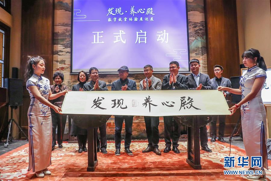 (文化)(1)“發(fā)現·養(yǎng)心殿——數字故宮體驗展”開啟巡展之旅