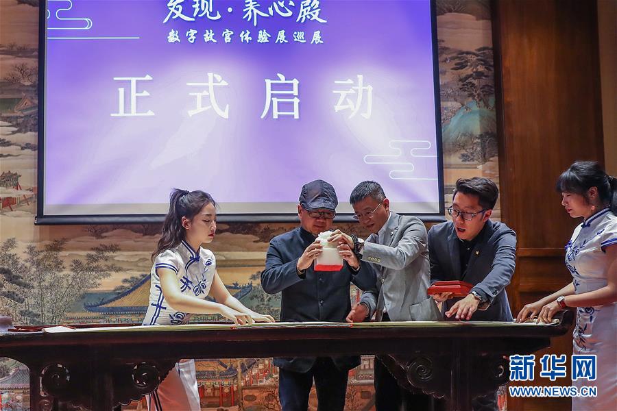 (文化)(2)“發(fā)現·養(yǎng)心殿——數字故宮體驗展”開啟巡展之旅