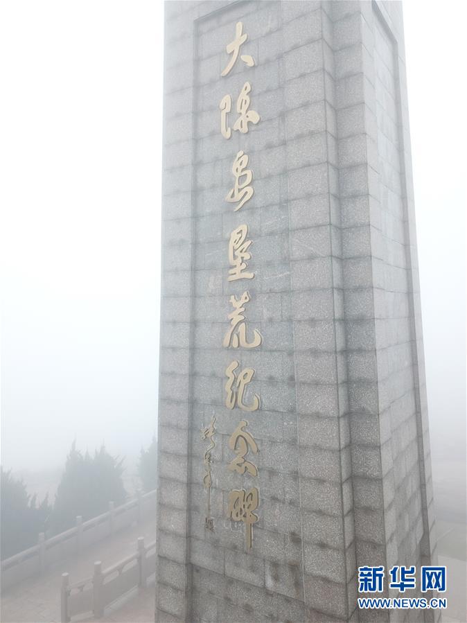 (壯麗70年·奮斗新時(shí)代·圖文互動)(4)“東海明珠”挺立一座“精神燈塔”——追尋浙江臺州大陳島墾荒精神