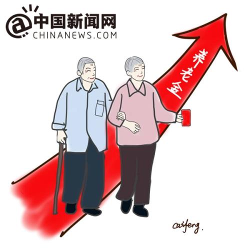漫畫：養(yǎng)老金上調(diào)。 作者：王珊珊