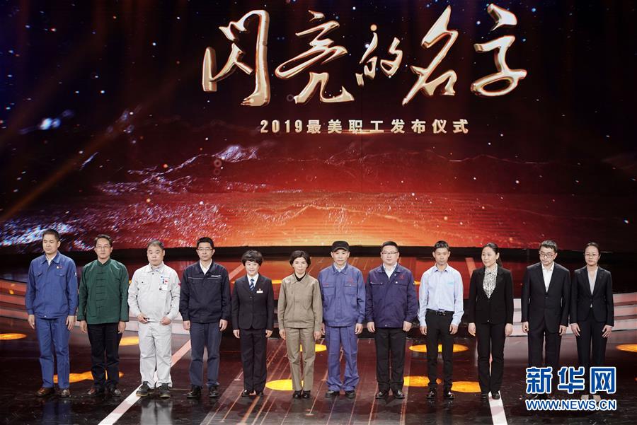 （圖文互動）（1）中央宣傳部、全國總工會聯(lián)合發(fā)布2019年&ldquo;最美職工&rdquo;先進(jìn)事跡