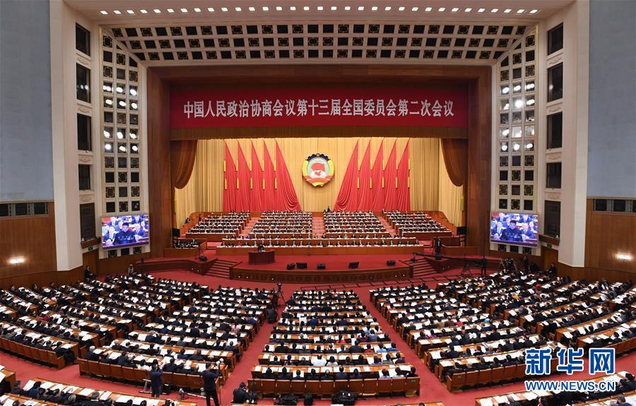 （兩會(huì)&middot;XHDW）（4）全國(guó)政協(xié)十三屆二次會(huì)議舉行第二次全體會(huì)議