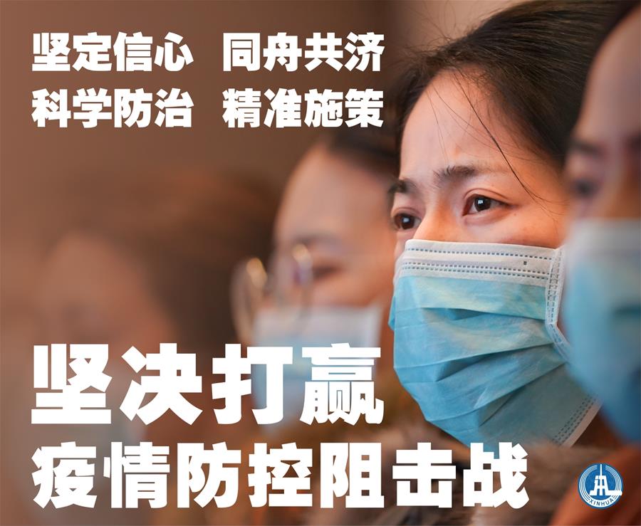 (新華全媒頭條·圖文互動)(1)萬眾一心迎挑戰(zhàn) 眾志成城戰(zhàn)疫情——全國總動員打響疫情防控阻擊戰(zhàn)紀(jì)實