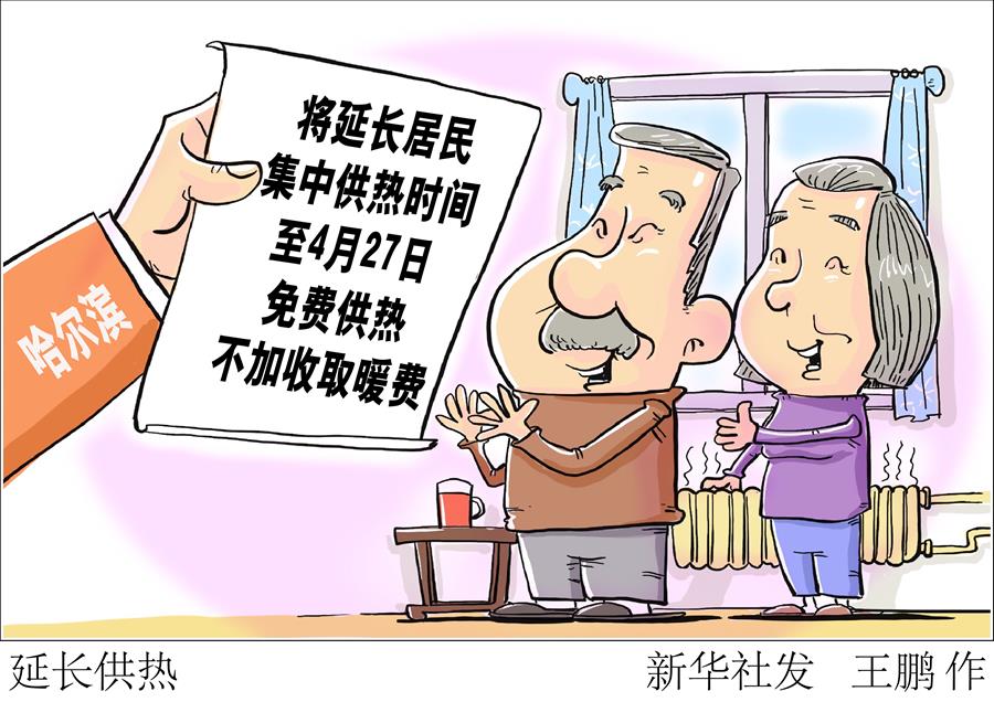 （圖表&middot;漫畫(huà)）［服務(wù)&middot;生活］延長(zhǎng)供熱