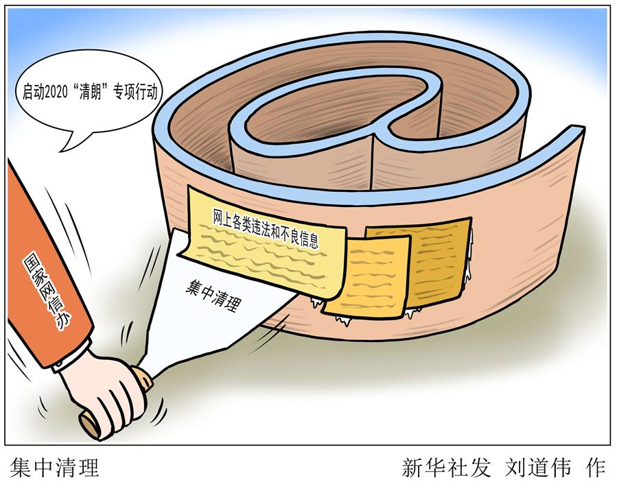 （圖表&middot;漫畫）［社會］2020&ldquo;清朗&rdquo;專項(xiàng)行動