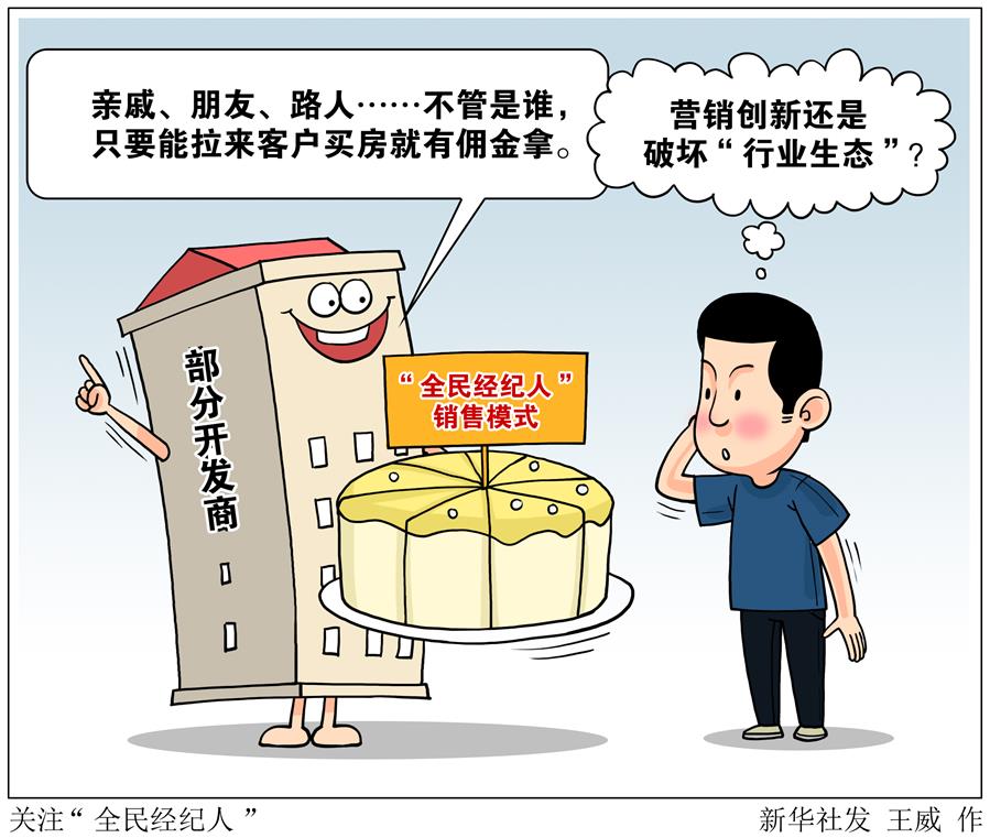 （圖表&middot;漫畫）［新華視點(diǎn)］關(guān)注&ldquo;全民經(jīng)紀(jì)人&rdquo;
