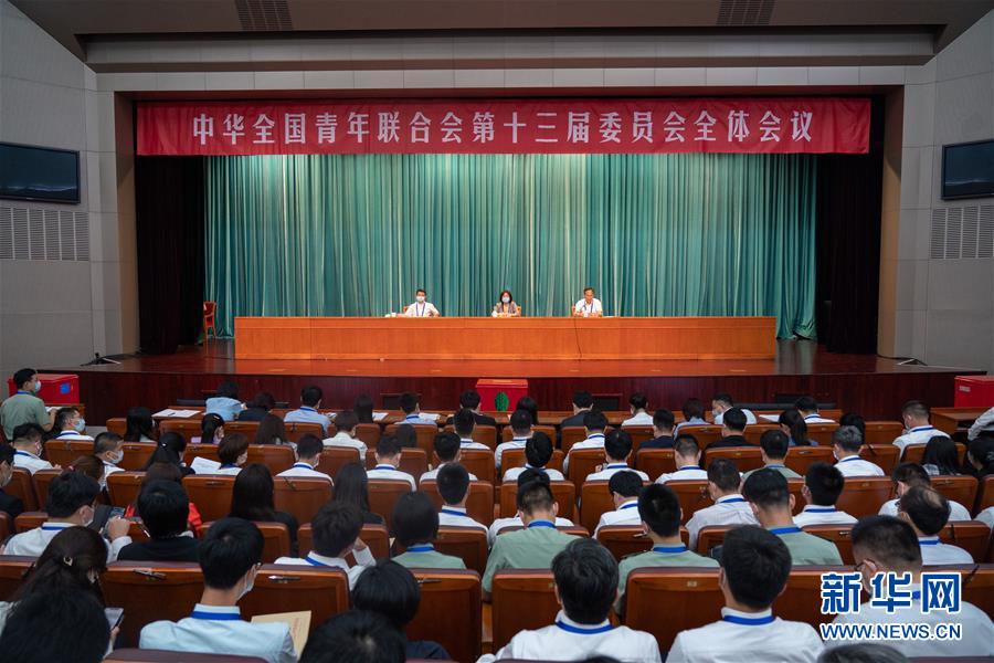 （圖文互動）（1）全國青聯(lián)十三屆全委會、全國學(xué)聯(lián)二十七大閉幕