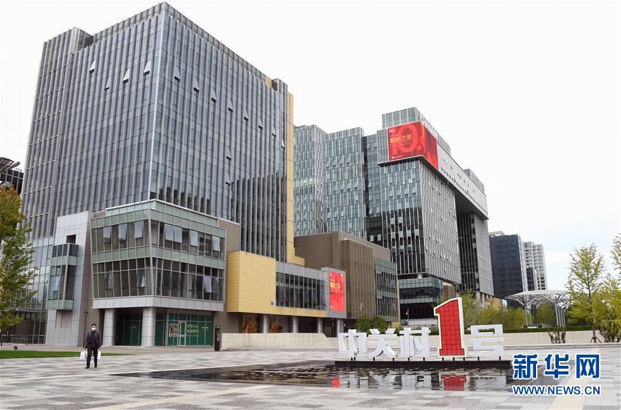 （新華全媒頭條&middot;圖文互動）（6）逆勢增長5.9%的背后&mdash;&mdash;中關(guān)村創(chuàng)新地標(biāo)里蘊(yùn)藏的發(fā)展密碼