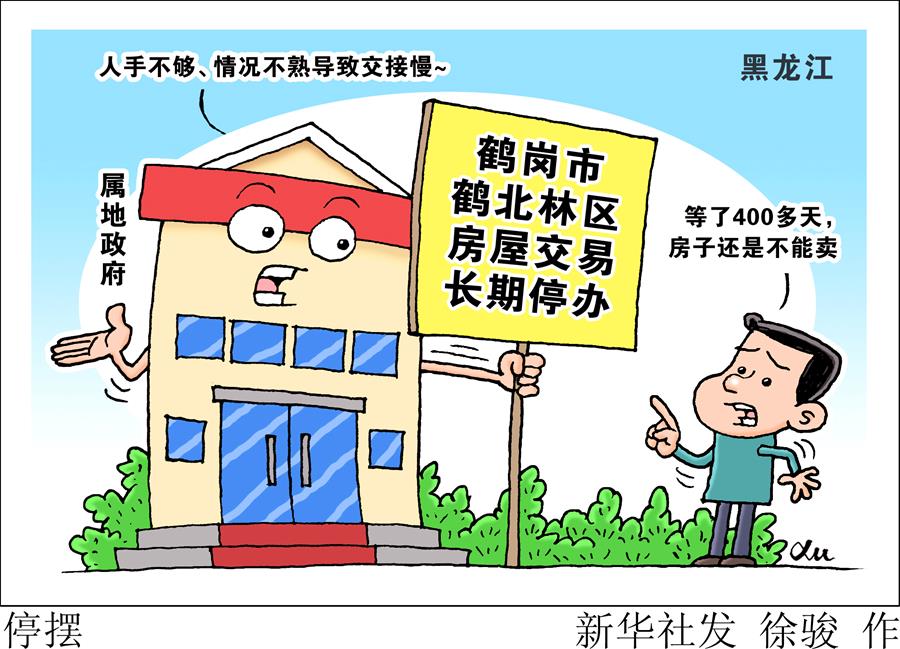 （圖表&middot;漫畫）［新華視點(diǎn)&middot;國(guó)務(wù)院大督查在行動(dòng)］停擺