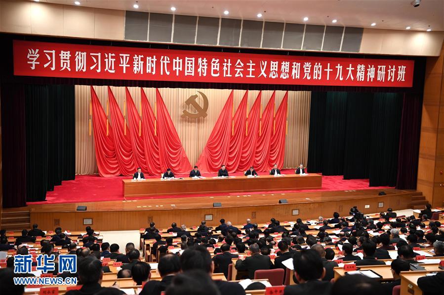 (時政)(2)習(xí)近平在學(xué)習(xí)貫徹黨的十九大精神研討班開班式上發(fā)表重要講話