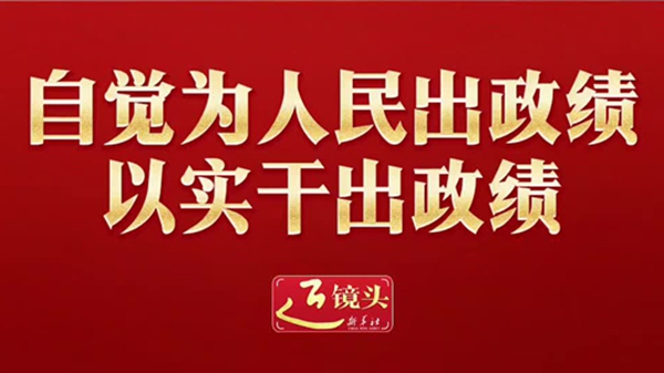自覺為人民出政績(jī)、以實(shí)干出政績(jī)
