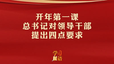 開年第一課，總書記對(duì)領(lǐng)導(dǎo)干部提出四點(diǎn)要求