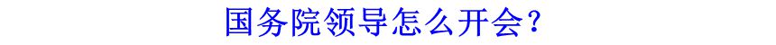 國務(wù)院領(lǐng)導(dǎo)怎么開會(huì)？