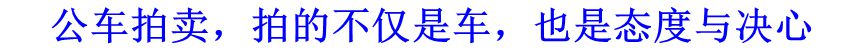 公車拍賣，拍的不僅是車，也是態(tài)度與決心
