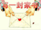 邀您給親人寫封家書