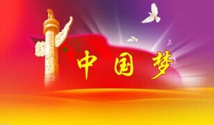 實(shí)現(xiàn)中國(guó)夢(mèng)，要靠苦干實(shí)干