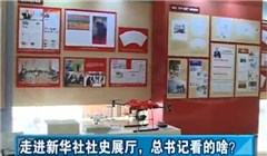 走進(jìn)新華社社史展廳，總書記看的啥？