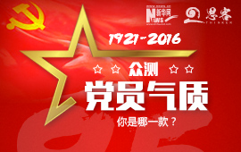 眾測(cè)&ldquo;黨員氣質(zhì)&rdquo;，你是哪一款？