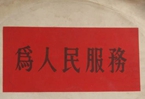 怎樣認(rèn)識(shí)各級(jí)領(lǐng)導(dǎo)干部是人民公仆，沒有搞特殊化的權(quán)利
