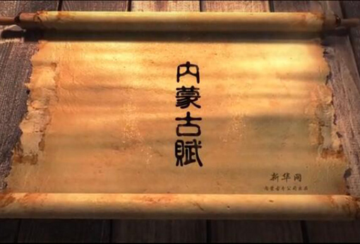 北疆究竟有多美？?jī)?nèi)蒙古賦長(zhǎng)卷告訴你