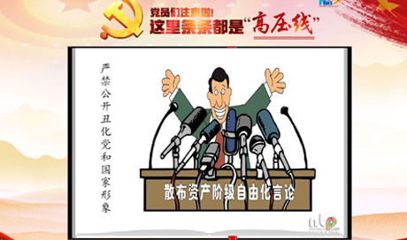 黨員們注意啦！這里條條都是&ldquo;高壓線&rdquo;