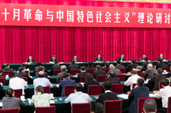劉奇葆出席&ldquo;十月革命與中國(guó)特色社會(huì)主義&rdquo;理論研討會(huì)并講話