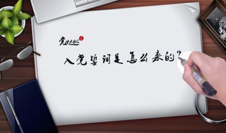 入黨誓詞是怎么來(lái)的？