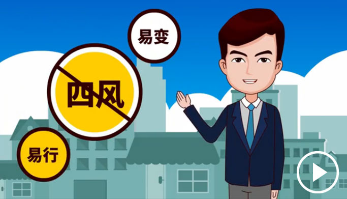 反四風(fēng)、樹新風(fēng)，新起點(diǎn)上再出發(fā)