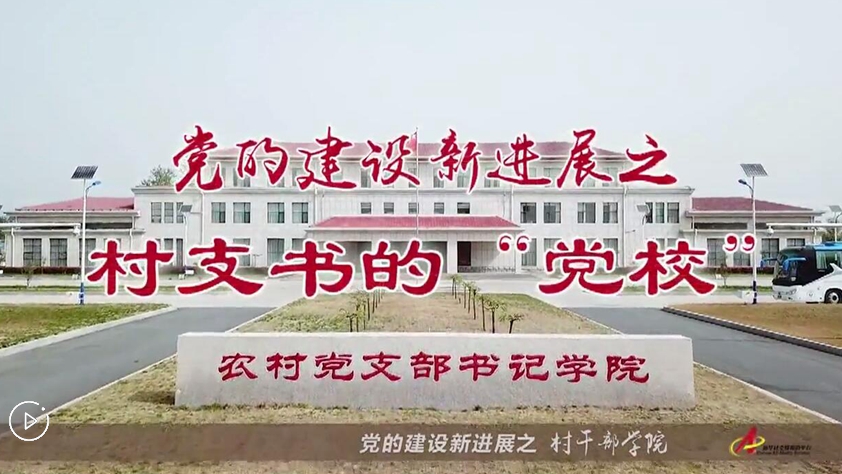 村支書們的&ldquo;黨校&rdquo;是啥樣？