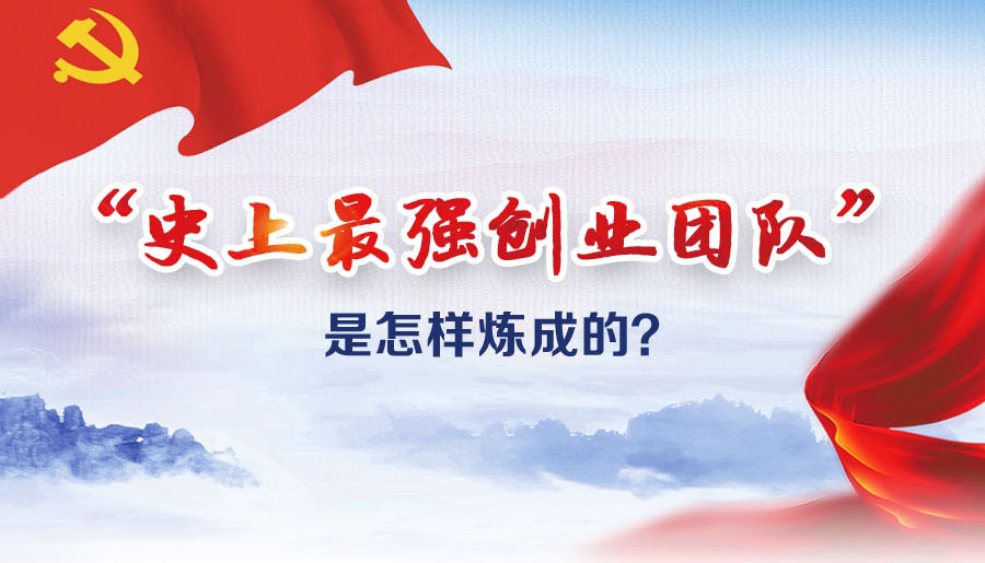 &ldquo;史上最強(qiáng)創(chuàng)業(yè)團(tuán)隊(duì)&rdquo;是怎樣煉成的？