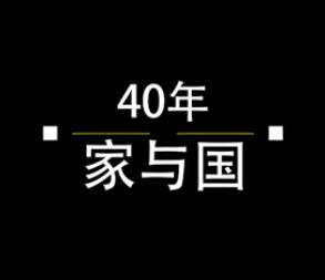 40年，家與國