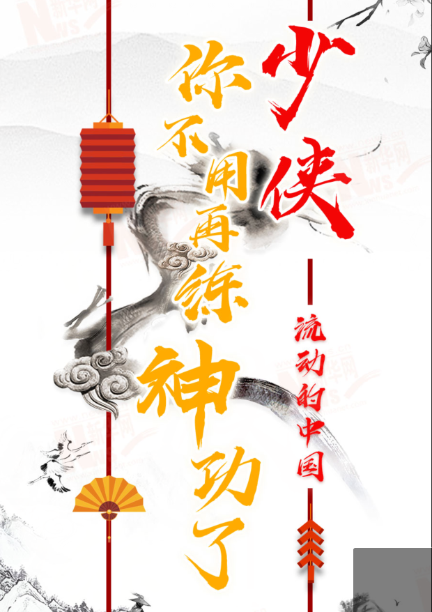 流動的中國|少俠，你不用再練神功了！