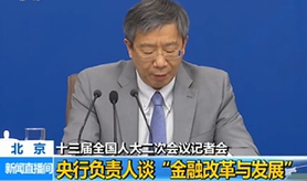 中國(guó)人民銀行行長(zhǎng)等就&ldquo;金融改革與發(fā)展&rdquo;相關(guān)問(wèn)題答記者問(wèn)