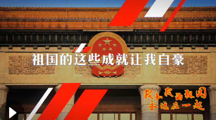 我和我的祖國(guó)，永遠(yuǎn)在一起！