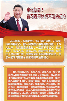 牢記使命！看習(xí)近平始終不渝的初心