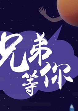 【"天問一號(hào)"成功發(fā)射】兄弟，等你！