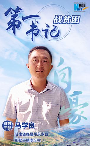 王升：脫貧路上有信心不拖后腿！