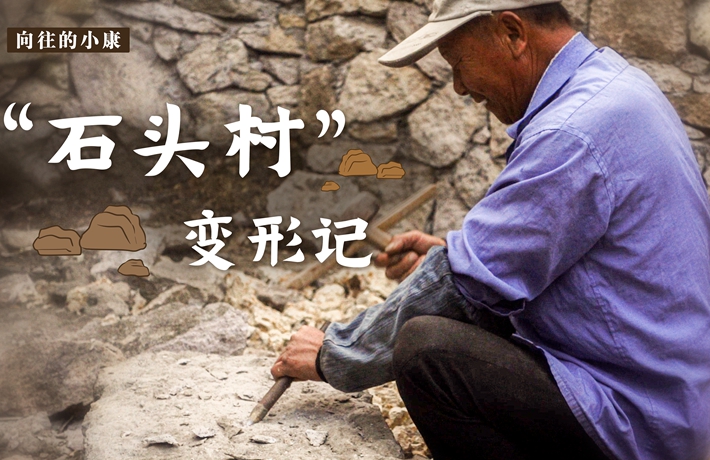 向往的小康丨&ldquo;石頭村&rdquo;變形記