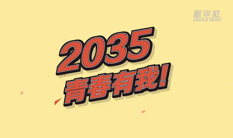 @致我們終將值得的青春｜2035，青春有我！