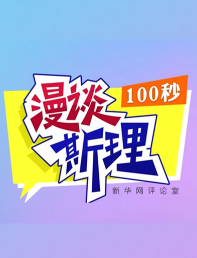 【100秒漫談斯理】如何從制度層面全面推進(jìn)依法治國建設(shè)？
