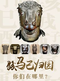 &ldquo;駿馬&rdquo;已歸園 你們?cè)谀睦铮? /></a></div>
<div   id=