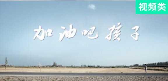 加油吧，孩子