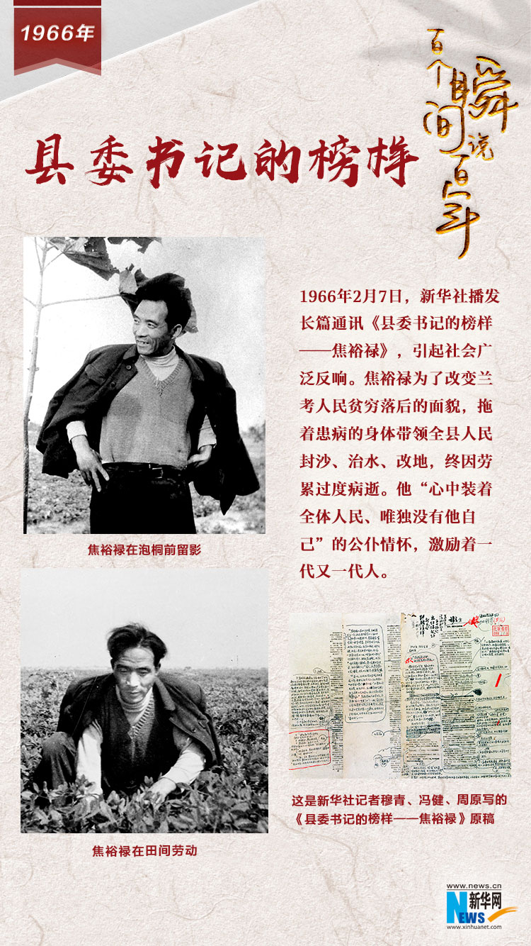 1966，縣委書記的榜樣